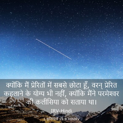 Picture 03 - 1 कुरिन्थियों 15:9 HINIRV - क्योंकि मैं - Bible Verse Picture