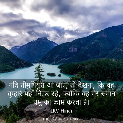 Picture 03 - 1 कुरिन्थियों 16:10 HINIRV - यदि तीमुथियुस आ - Bible Verse Picture