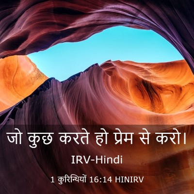 Picture 03 - 1 कुरिन्थियों 16:14 HINIRV - जो कुछ करते हो - Bible Verse Picture