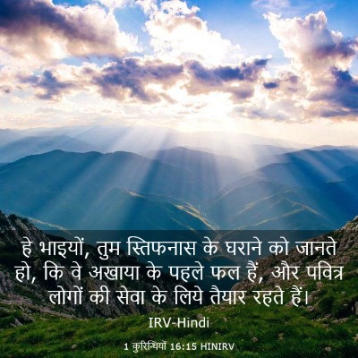 Picture 03 - 1 कुरिन्थियों 16:15 HINIRV - हे भाइयों, तुम - Bible Verse Picture