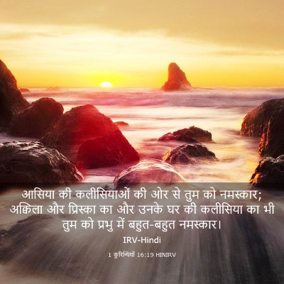 Picture 03 - 1 कुरिन्थियों 16:19 HINIRV - आसिया की - Bible Verse Picture