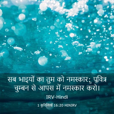 Picture 03 - 1 कुरिन्थियों 16:20 HINIRV - सब भाइयों का तुम को - Bible Verse Picture