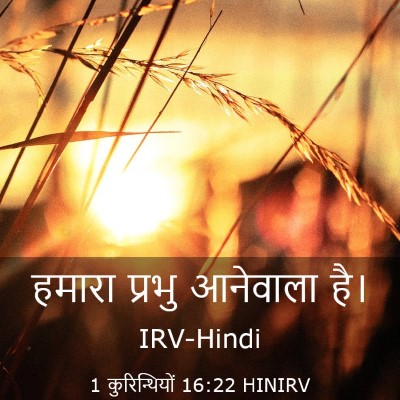 Picture 03 - 1 कुरिन्थियों 16:22 HINIRV - हमारा प्रभु - Bible Verse Picture