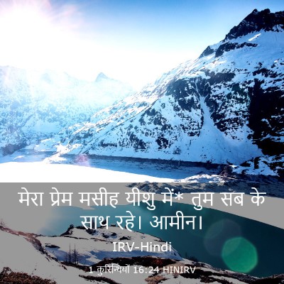 Picture 03 - 1 कुरिन्थियों 16:24 HINIRV - मेरा प्रेम मसीह - Bible Verse Picture