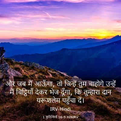 Picture 03 - 1 कुरिन्थियों 16:3 HINIRV - और जब मैं आऊँगा, तो - Bible Verse Picture