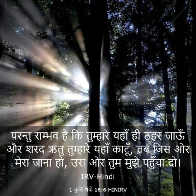Picture 03 - 1 कुरिन्थियों 16:6 HINIRV - परन्तु सम्भव है कि - Bible Verse Picture