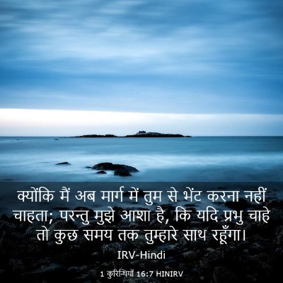 Picture 03 - 1 कुरिन्थियों 16:7 HINIRV - क्योंकि मैं अब - Bible Verse Picture