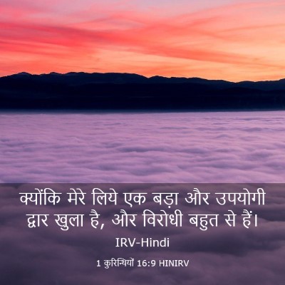 Picture 03 - 1 कुरिन्थियों 16:9 HINIRV - क्योंकि मेरे लिये - Bible Verse Picture