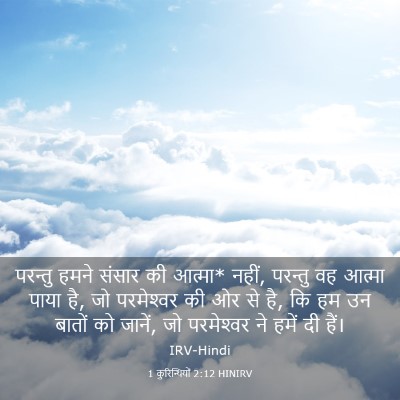Picture 03 - 1 कुरिन्थियों 2:12 HINIRV - परन्तु हमने संसार - Bible Verse Picture