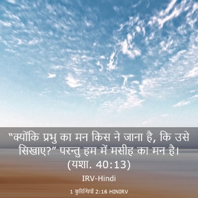 Picture 03 - 1 कुरिन्थियों 2:16 HINIRV - “क्योंकि प्रभु का - Bible Verse Picture