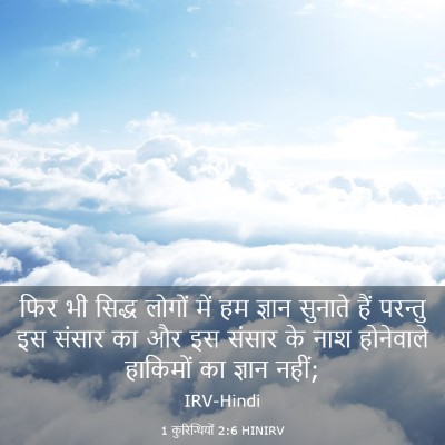 Picture 03 - 1 कुरिन्थियों 2:6 HINIRV - फिर भी सिद्ध लोगों - Bible Verse Picture