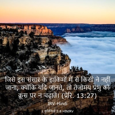 Picture 03 - 1 कुरिन्थियों 2:8 HINIRV - जिसे इस संसार के - Bible Verse Picture