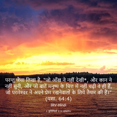 Picture 03 - 1 कुरिन्थियों 2:9 HINIRV - परन्तु जैसा लिखा - Bible Verse Picture