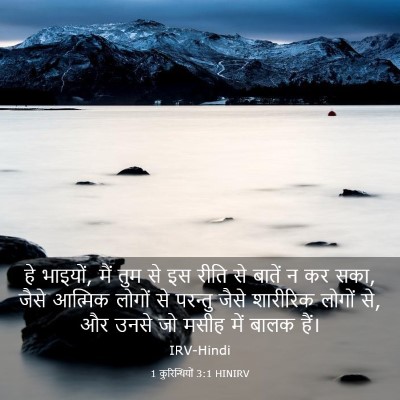 Picture 03 - 1 कुरिन्थियों 3:1 HINIRV - हे भाइयों, मैं तुम - Bible Verse Picture