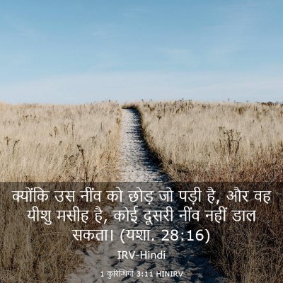 Picture 03 - 1 कुरिन्थियों 3:11 HINIRV - क्योंकि उस नींव को - Bible Verse Picture