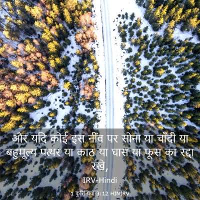 Picture 03 - 1 कुरिन्थियों 3:12 HINIRV - और यदि कोई इस नींव - Bible Verse Picture