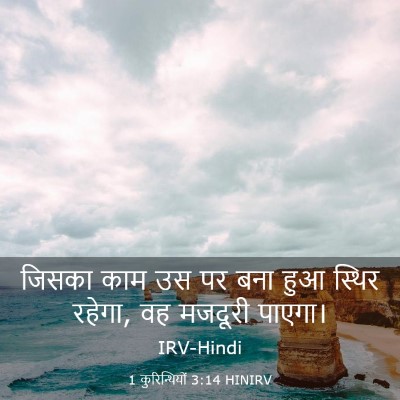 Picture 03 - 1 कुरिन्थियों 3:14 HINIRV - जिसका काम उस पर बना - Bible Verse Picture