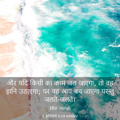 Picture 03 - 1 कुरिन्थियों 3:15 HINIRV - और यदि किसी का काम - Bible Verse Picture
