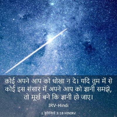 Picture 03 - 1 कुरिन्थियों 3:18 HINIRV - कोई अपने आप को धोखा - Bible Verse Picture