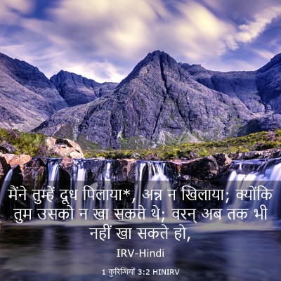 Picture 03 - 1 कुरिन्थियों 3:2 HINIRV - मैंने तुम्हें दूध - Bible Verse Picture