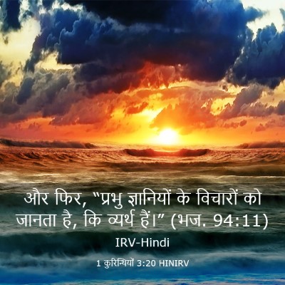 Picture 03 - 1 कुरिन्थियों 3:20 HINIRV - और फिर, “प्रभु - Bible Verse Picture