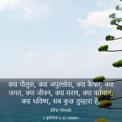 Picture 03 - 1 कुरिन्थियों 3:22 HINIRV - क्या पौलुस, क्या - Bible Verse Picture