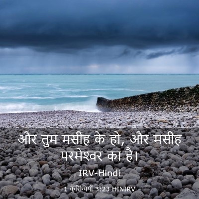 Picture 03 - 1 कुरिन्थियों 3:23 HINIRV - और तुम मसीह के हो, - Bible Verse Picture
