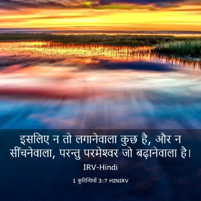 Picture 03 - 1 कुरिन्थियों 3:7 HINIRV - इसलिए न तो - Bible Verse Picture