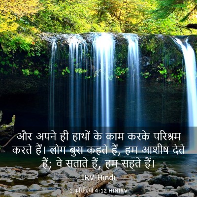 Picture 03 - 1 कुरिन्थियों 4:12 HINIRV - और अपने ही हाथों के - Bible Verse Picture