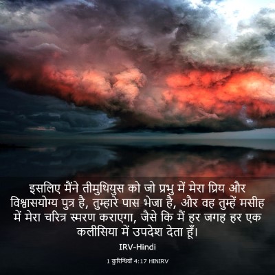 Picture 03 - 1 कुरिन्थियों 4:17 HINIRV - इसलिए मैंने - Bible Verse Picture