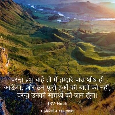 Picture 03 - 1 कुरिन्थियों 4:19 HINIRV - परन्तु प्रभु चाहे - Bible Verse Picture