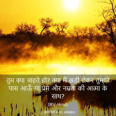 Picture 03 - 1 कुरिन्थियों 4:21 HINIRV - तुम क्या चाहते हो? - Bible Verse Picture