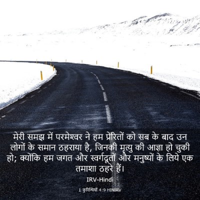 Picture 03 - 1 कुरिन्थियों 4:9 HINIRV - मेरी समझ में - Bible Verse Picture