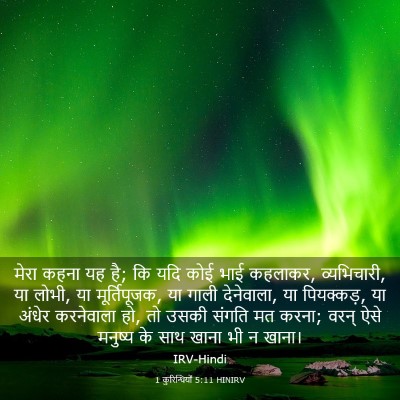 Picture 03 - 1 कुरिन्थियों 5:11 HINIRV - मेरा कहना यह है; कि - Bible Verse Picture