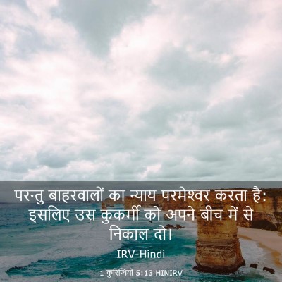 Picture 03 - 1 कुरिन्थियों 5:13 HINIRV - परन्तु बाहरवालों - Bible Verse Picture
