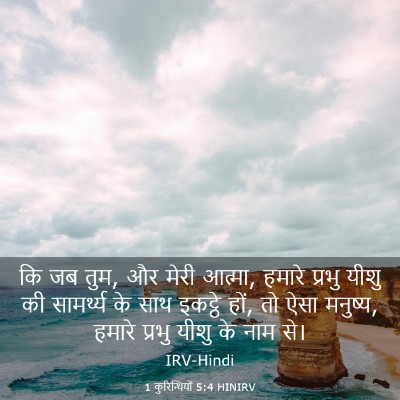 Picture 03 - 1 कुरिन्थियों 5:4 HINIRV - कि जब तुम, और मेरी - Bible Verse Picture