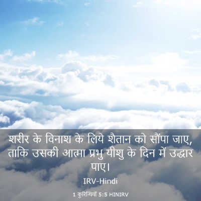 Picture 03 - 1 कुरिन्थियों 5:5 HINIRV - शरीर के विनाश के - Bible Verse Picture