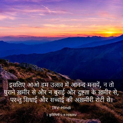 Picture 03 - 1 कुरिन्थियों 5:8 HINIRV - इसलिए आओ हम उत्सव - Bible Verse Picture