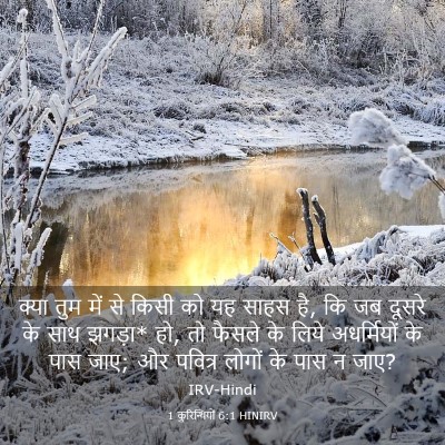Picture 03 - 1 कुरिन्थियों 6:1 HINIRV - क्या तुम में से - Bible Verse Picture