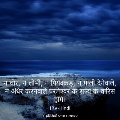 Picture 03 - 1 कुरिन्थियों 6:10 HINIRV - न चोर, न लोभी, न - Bible Verse Picture