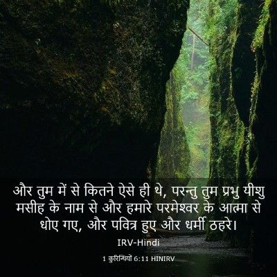 Picture 03 - 1 कुरिन्थियों 6:11 HINIRV - और तुम में से कितने - Bible Verse Picture