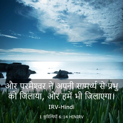 Picture 03 - 1 कुरिन्थियों 6:14 HINIRV - और परमेश्‍वर ने - Bible Verse Picture