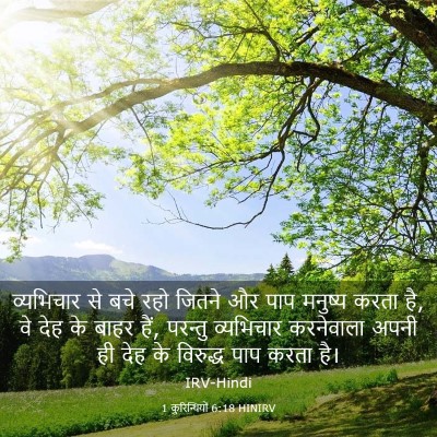 Picture 03 - 1 कुरिन्थियों 6:18 HINIRV - व्यभिचार से बचे - Bible Verse Picture