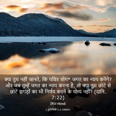 Picture 03 - 1 कुरिन्थियों 6:2 HINIRV - क्या तुम नहीं - Bible Verse Picture