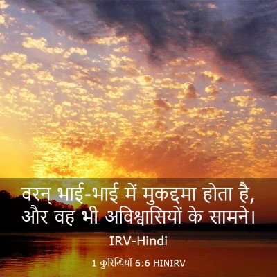 Picture 03 - 1 कुरिन्थियों 6:6 HINIRV - वरन् भाई-भाई में - Bible Verse Picture