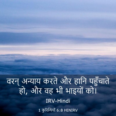 Picture 03 - 1 कुरिन्थियों 6:8 HINIRV - वरन् अन्याय करते - Bible Verse Picture