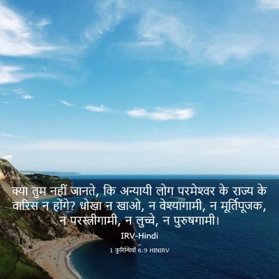 Picture 03 - 1 कुरिन्थियों 6:9 HINIRV - क्या तुम नहीं - Bible Verse Picture