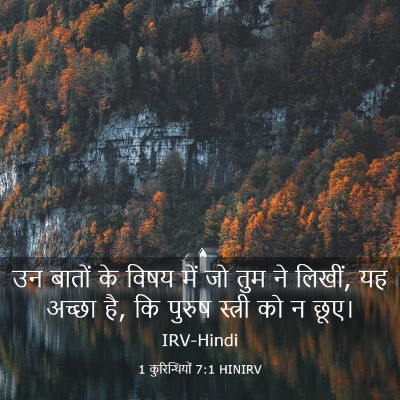 Picture 03 - 1 कुरिन्थियों 7:1 HINIRV - उन बातों के विषय - Bible Verse Picture