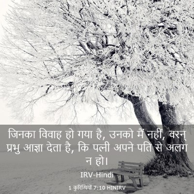 Picture 03 - 1 कुरिन्थियों 7:10 HINIRV - जिनका विवाह हो गया - Bible Verse Picture