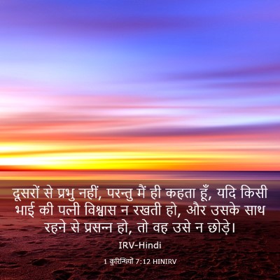 Picture 03 - 1 कुरिन्थियों 7:12 HINIRV - दूसरों से प्रभु - Bible Verse Picture